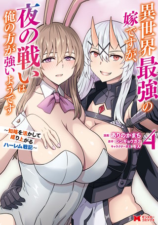 異世界最強の嫁ですが、夜の戦いは俺の方が強いようです　知略を活かして成り上がるハーレム戦記(コミック)(4)