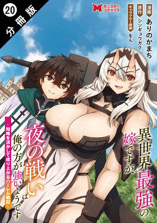 異世界最強の嫁ですが、夜の戦いは俺の方が強いようです　知略を活かして成り上がるハーレム戦記(コミック) 分冊版(20)
