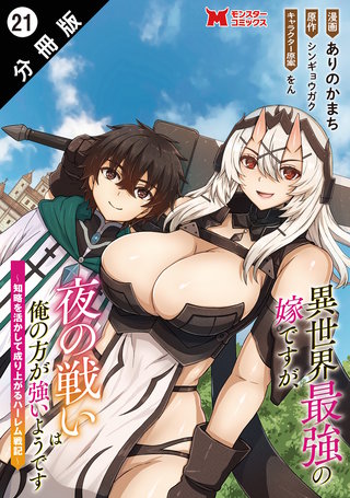 異世界最強の嫁ですが、夜の戦いは俺の方が強いようです　知略を活かして成り上がるハーレム戦記(コミック) 分冊版(21)
