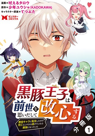 黒豚王子は前世を思いだして改心する　悪役キャラに転生したので死亡エンドから逃げていたら最強になっていた(コミック) 分冊版