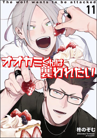 オオカミくんは襲われたい（分冊版）【第11話】
