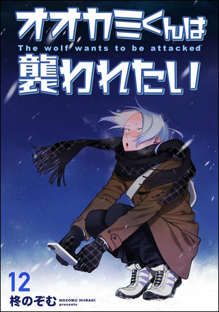 オオカミくんは襲われたい（分冊版）【第12話】