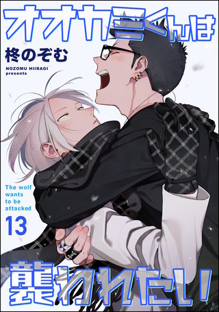 オオカミくんは襲われたい（分冊版）【第13話】