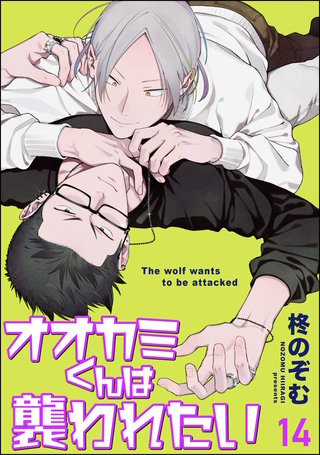 オオカミくんは襲われたい（分冊版）【第14話】