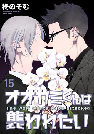 オオカミくんは襲われたい（分冊版）【第15話】