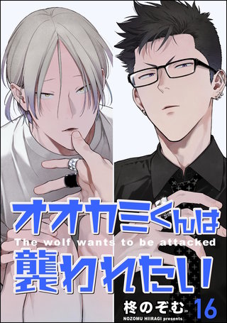 オオカミくんは襲われたい（分冊版）【第16話】