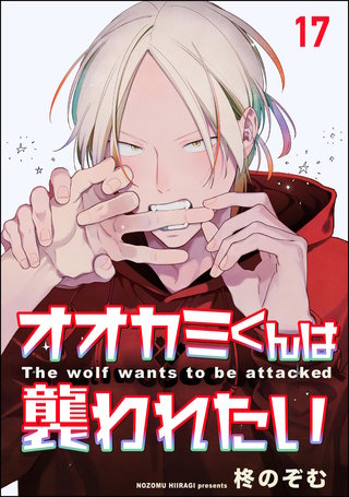 オオカミくんは襲われたい（分冊版）【第17話】