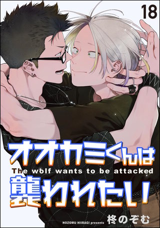 オオカミくんは襲われたい（分冊版）【第18話】