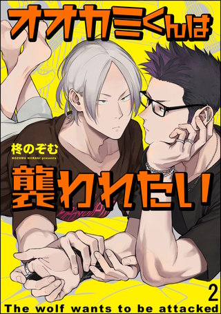 オオカミくんは襲われたい（分冊版）【第2話】＜デジタル修正版＞