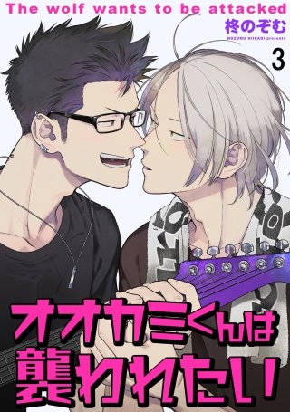 オオカミくんは襲われたい（分冊版）【第3話】＜デジタル修正版＞