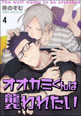 オオカミくんは襲われたい（分冊版）【第4話】＜デジタル修正版＞