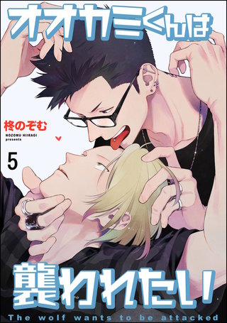 オオカミくんは襲われたい（分冊版）【第5話】＜デジタル修正版＞