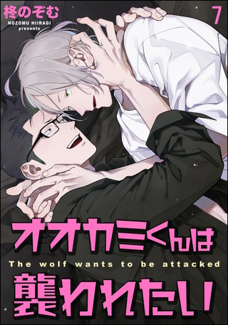 オオカミくんは襲われたい（分冊版）【第7話】＜デジタル修正版＞
