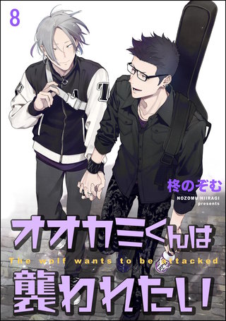 オオカミくんは襲われたい（分冊版）【第8話】＜デジタル修正版＞