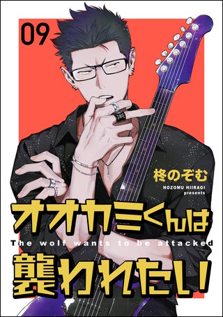 オオカミくんは襲われたい（分冊版）【第9話】＜デジタル修正版＞