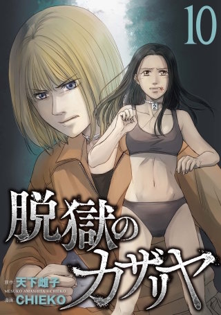 脱獄のカザリヤ(10)