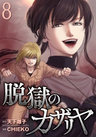 脱獄のカザリヤ(8)
