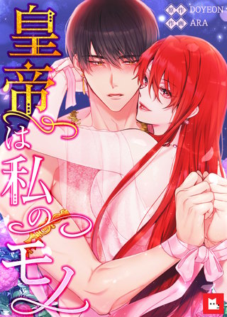 【フルカラー】皇帝は私のモノ(9)