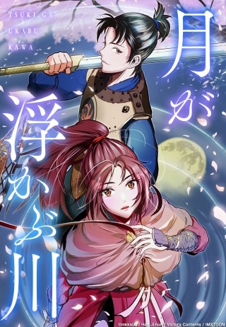 月が浮かぶ川 第30話