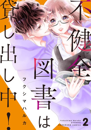 不健全図書は貸し出し中！ 分冊版(2)
