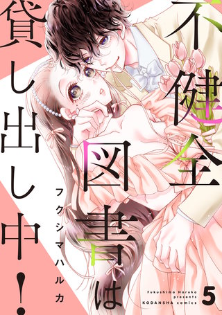 不健全図書は貸し出し中！ 分冊版(5)