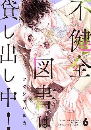 不健全図書は貸し出し中！ 分冊版(6)
