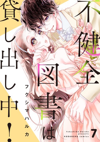 不健全図書は貸し出し中！ 分冊版(7)