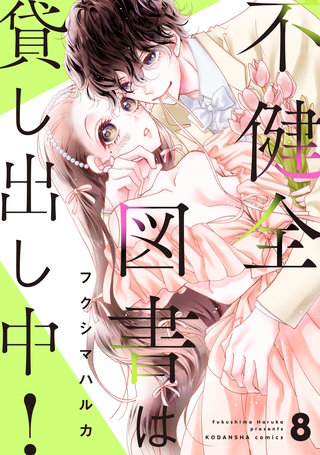 不健全図書は貸し出し中！ 分冊版(8)