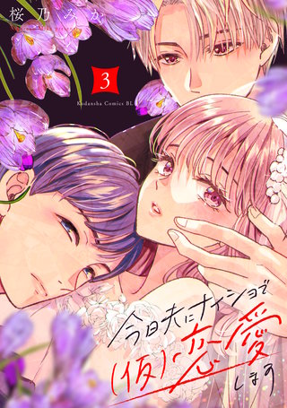 今日夫にナイショで（仮）恋愛します(3)