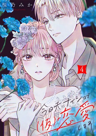今日夫にナイショで（仮）恋愛します(4)
