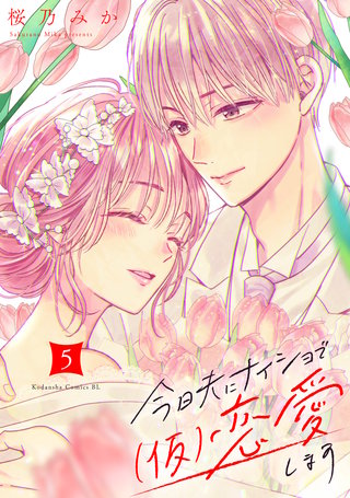 今日夫にナイショで（仮）恋愛します(5)