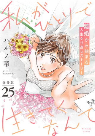 私がひとりで生きてくなんて 分冊版(25)