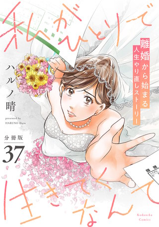 私がひとりで生きてくなんて 分冊版(37)