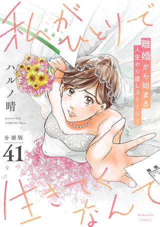 私がひとりで生きてくなんて 分冊版(41)