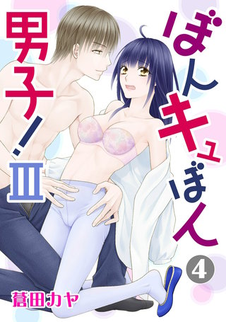 ぼんキュぼん男子! III  4