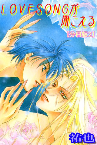 LOVESONGが聞こえる【分冊版】 2