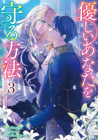 優しいあなたを守る方法(3)