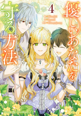 優しいあなたを守る方法(4)