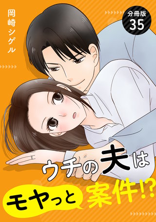 ウチの夫はモヤっと案件!? 【分冊版】 35