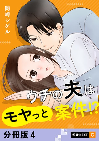 ウチの夫はモヤっと案件!? 【分冊版】 4