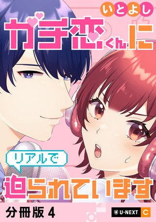 ガチ恋くんにリアルで迫られています 【分冊版】 4