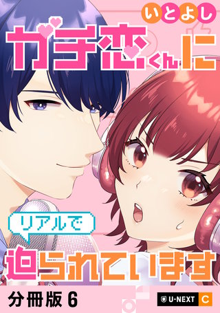 ガチ恋くんにリアルで迫られています 【分冊版】 6