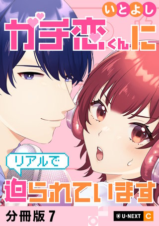 ガチ恋くんにリアルで迫られています 【分冊版】 7