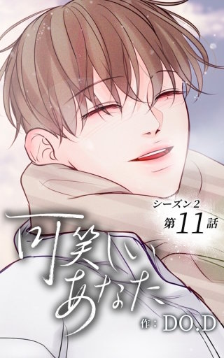 可笑しいあなた～シーズン2～11　理人さん…