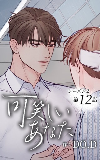 可笑しいあなた～シーズン2～12　忘れたい夢