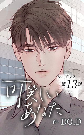 可笑しいあなた～シーズン2～13　タイミング