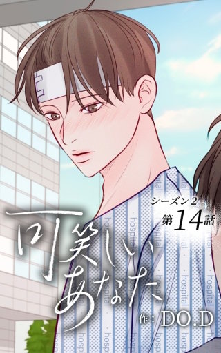 可笑しいあなた～シーズン2～14　戻したくない記憶