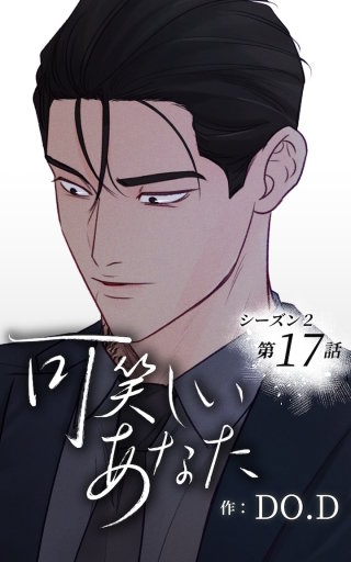 可笑しいあなた～シーズン2～17　動き出す理人と龍二