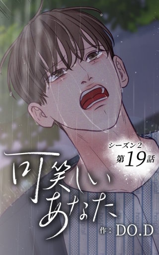 可笑しいあなた～シーズン2～19　自分のために