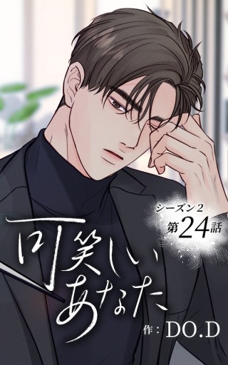 可笑しいあなた～シーズン2～24　繋がる点